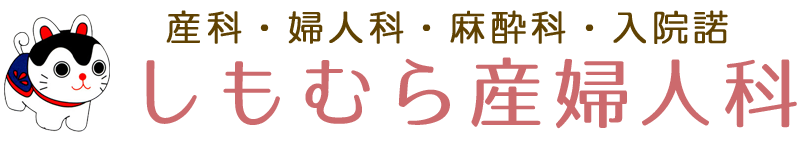 長崎市の産婦人科　しもむら産婦人科